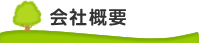 会社概要