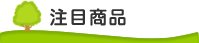 注目商品