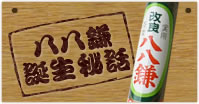 八八鎌誕生秘話