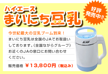 ハイエースまいにち豆乳