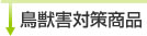 鳥獣害対策商品