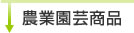 農業園芸商品