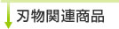 刃物関連商品