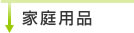 家庭用品