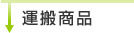 運搬商品