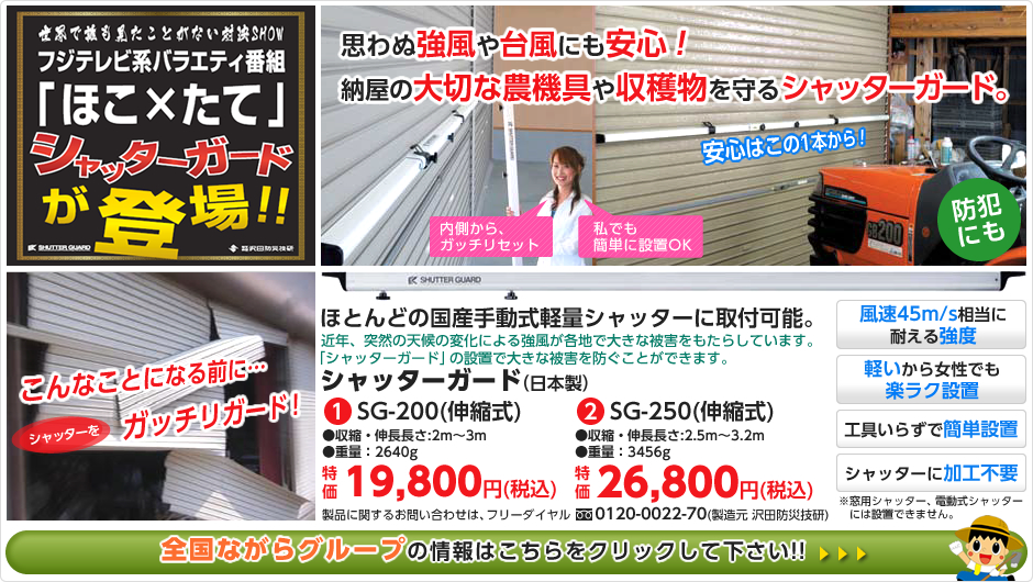思わぬ強風や台風にも安心！ 納屋の大切な農機具や収穫物を守るシャッターガード。